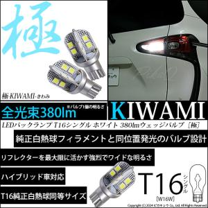 T16 LED バルブ バックランプ球 極-KIWAMI- 380lm ホワイト 6600K 2個 後退灯  5-A-6｜pikaqac