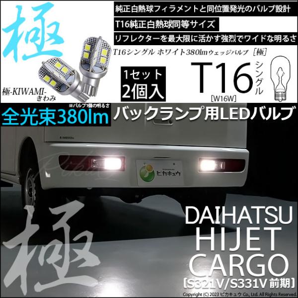 ダイハツ ハイゼットカーゴ (S331V/321V) 対応 LED バルブ バックランプ T16 極...
