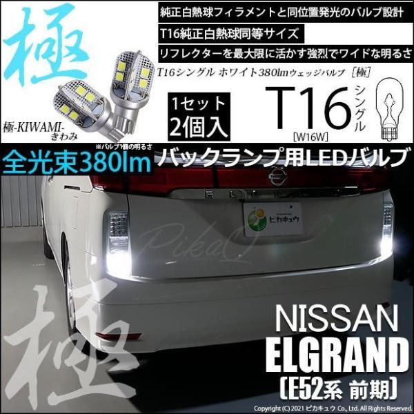 ニッサン エルグランド (E52系 前期) 対応 LED バックランプ T16 極-KIWAMI- ...