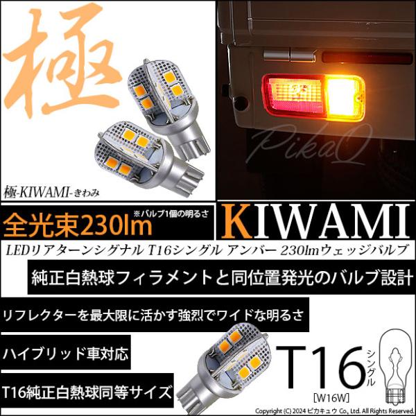 T16 LED ウインカーランプ球 極-KIWAMI- 230lm アンバー 1700K 2個  5...