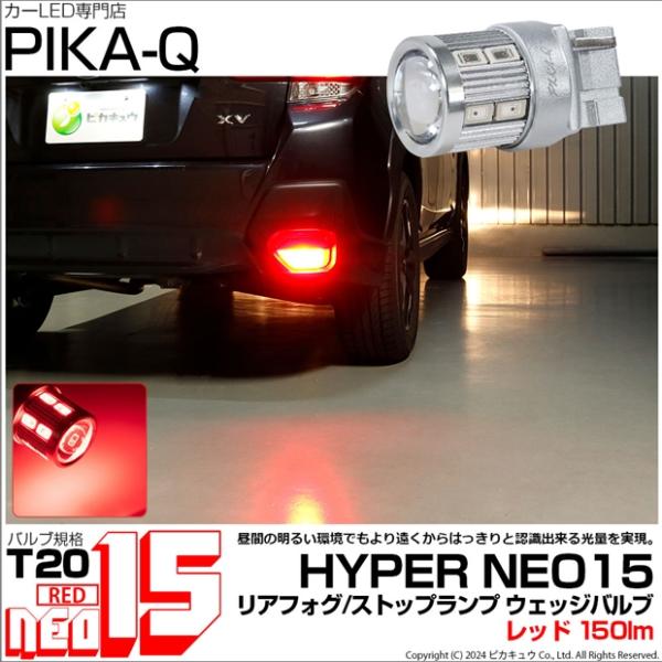 T20S T20シングル LED ストップランプ リアフォグ NEO15 150lm レッド 赤 1...