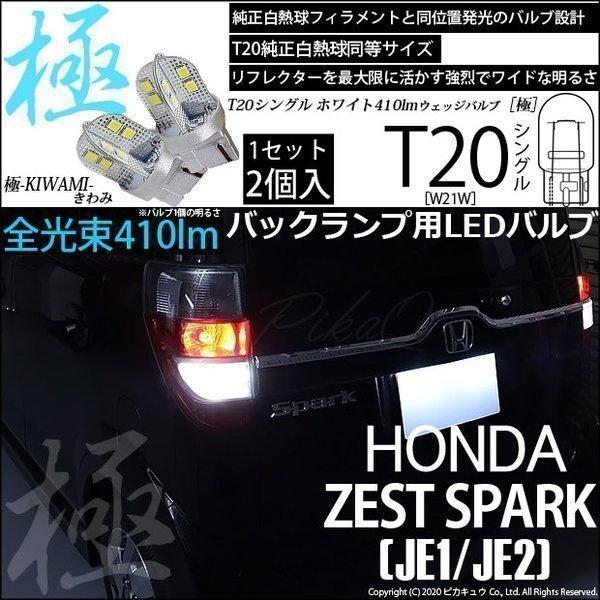 ホンダ ゼストスパーク (JE1/JE2) 対応 LED バックランプ T20S 極-KIWAMI-...