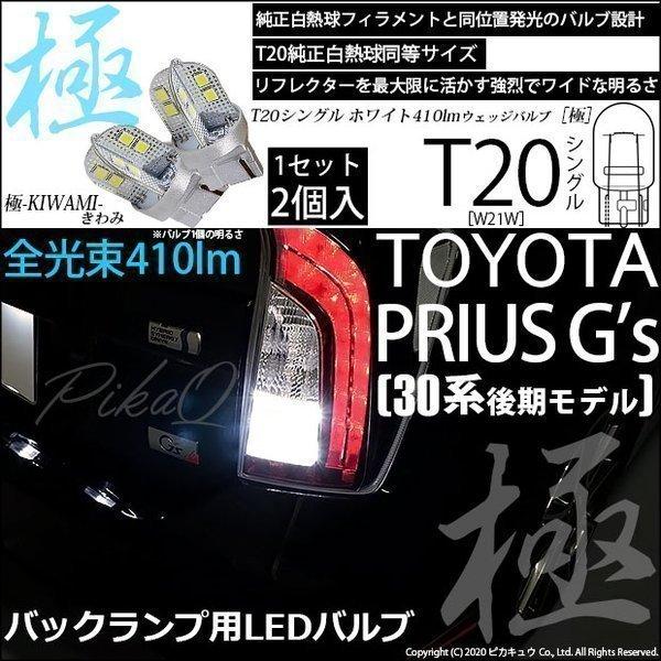 トヨタ プリウス (G&apos;s 30系 後期) 対応 LED バックランプ T20S 極-KIWAMI-...