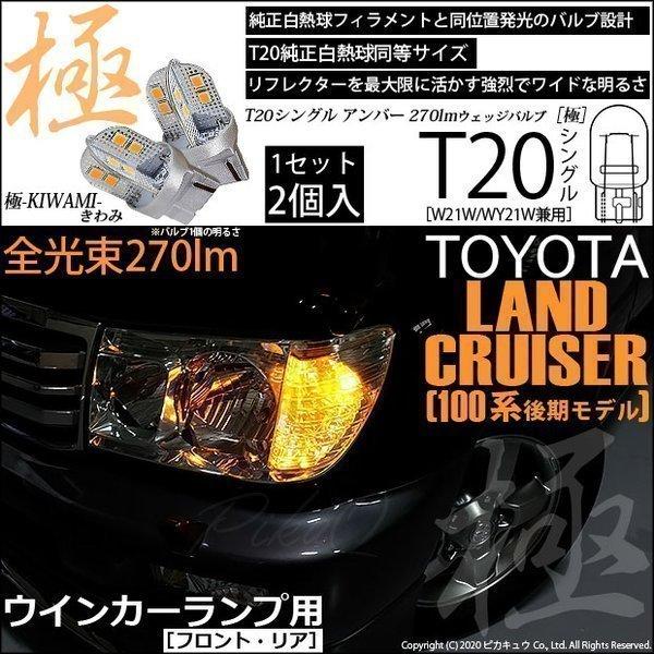 トヨタ ランドクルーザー (100系 後期) 対応 LED FR ウインカーランプ T20S 極-K...