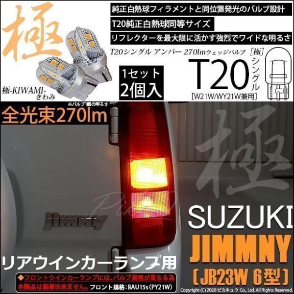 スズキ ジムニー (JB23W 6型) 対応 LED リアウインカーランプ T20S 極-KIWAM...
