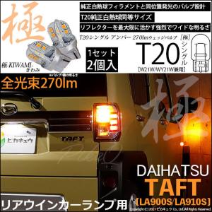 ダイハツ タフト (LA900S/910S) 対応 LED リアウインカーランプ T20S 極-KIWAMI- 270lm アンバー 1700K 2個  6-A-3｜pikaqac