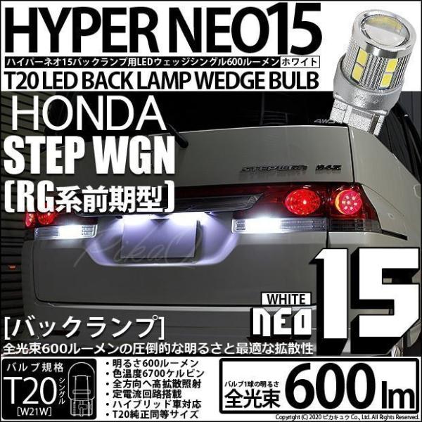 ホンダ ステップワゴン (RG 前期) 対応 LED バックランプ T20S NEO15 600lm...