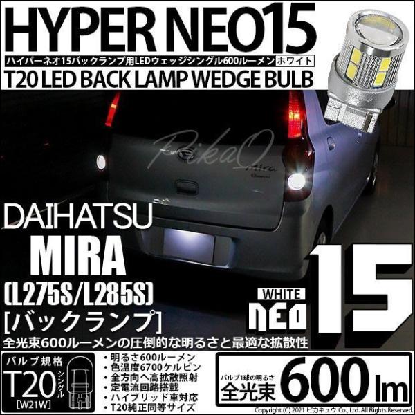 ダイハツ ミラ (L275/285S) 対応 LED バックランプ T20S NEO15 600lm...