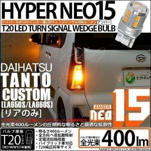 ダイハツ タントカスタム (LA650S/660S) 対応 LED リアウインカーランプ T20S NEO15 400lm アンバー 2個  6-A-8｜pikaqac