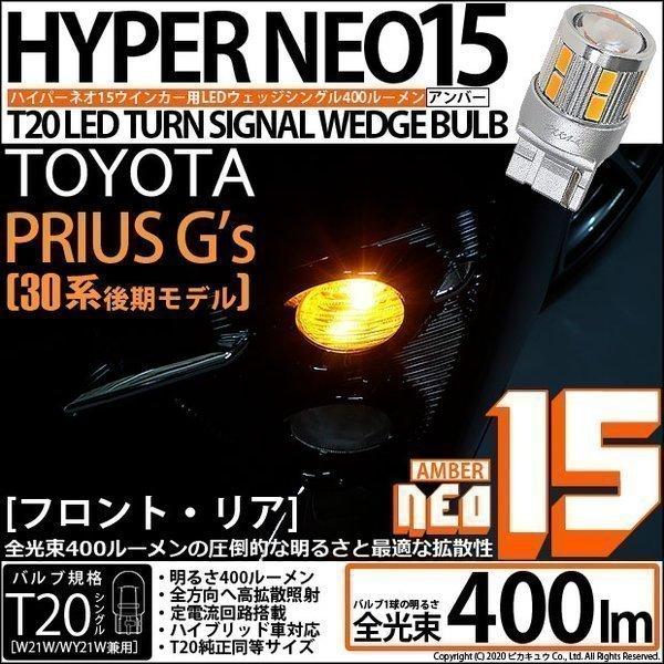 トヨタ プリウス (G&apos;s 30系 後期) 対応 LED FR ウインカーランプ T20S NEO1...