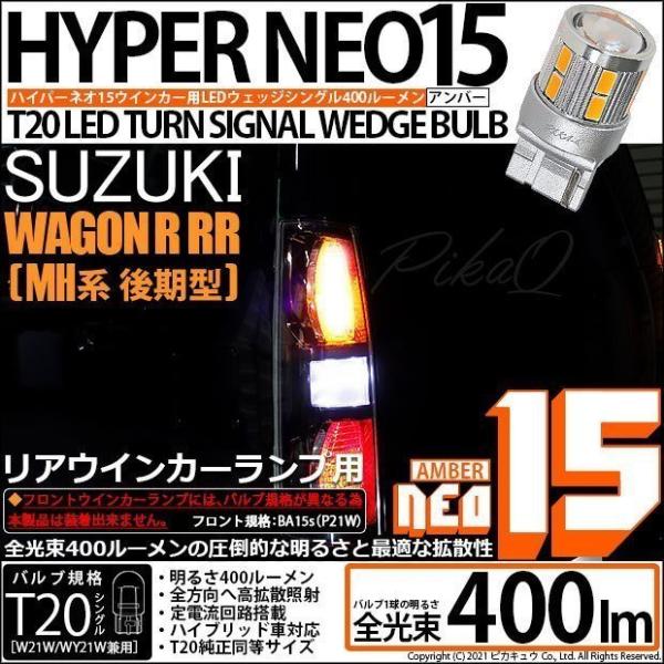 スズキ ワゴンR RR (MH系 後期) 対応 LED リアウインカーランプ T20S NEO15 ...