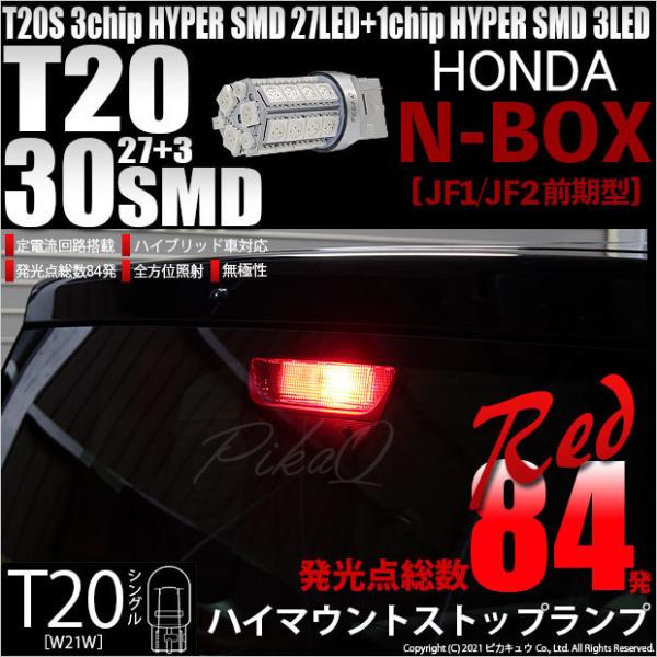 ホンダ N-BOX (JF1/JF2 前期) 対応 LED ハイマウントストップランプ T20S S...