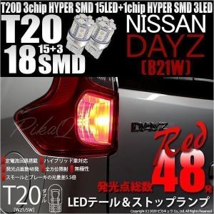 ニッサン デイズ (B21W) 対応 LED テール＆ストップランプ T20D SMD 18連 レッド 2個  6-C-5