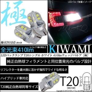 T20S T20シングル LED バックランプ 極-KIWAMI- 410lm ホワイト 6600K 2個  6-A-2｜pikaqac