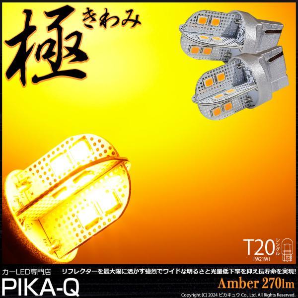T20S T20シングル LED ウインカーランプ 極-KIWAMI- 270lm アンバー 170...
