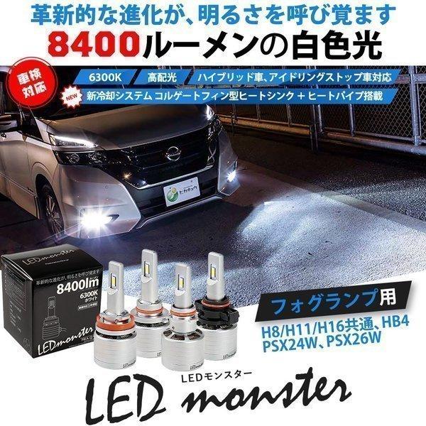 LED MONSTER L8400 フォグランプキット 8400lm ホワイト 6300K H8/H...