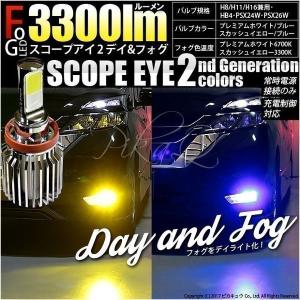 LEDフォグランプ SCOPE EYE 2 DAY AND FOG L3300 デイフォグ 3300lm ホワイト/イエロー/ブルー H8/H11/H16兼用/HB4/PSX24W/PSX26W｜pikaqac