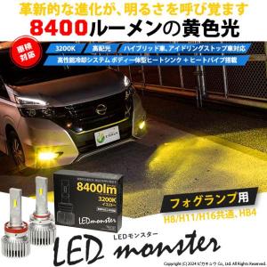 LED MONSTER L8400 フォグランプキット 8400lm 爆光 イエロー 3200K H8/H11/H16共通 HB4 PSX24W PSX26W｜pikaqac