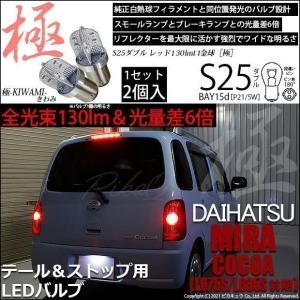 ピカキュウ ダイハツ ミラココア (L675S/685S 前期) 対応 LED バルブ