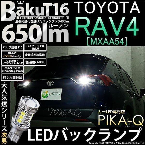 トヨタ RAV4 (MXAA54) 対応 LED バックランプ T16 爆-BAKU-650lm ホ...