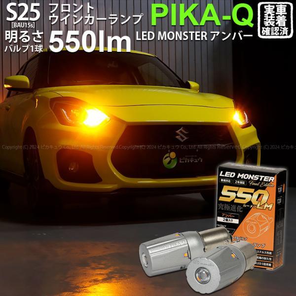 S25S BAU15s led スズキ スイフトスポーツ (ZC33S) 対応 Fウインカーランプ ...