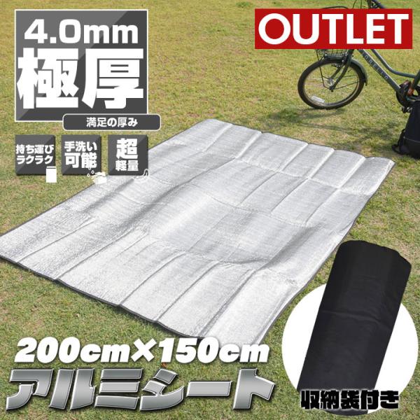 アウトレット アルミシート（同梱不可 お一人1点限り）レジャー 厚手 極厚4mm 2m×1.5m 水...