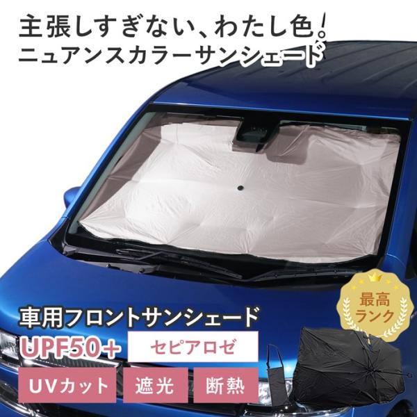【セピアロゼ】スズキ ワゴンR (MH55S 前期 HYBRID FZグレード) 対応 車用 サンシ...