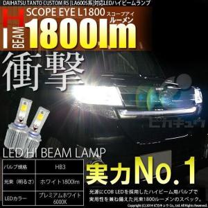 [アウトレット・新品]24-B-3）LEDヘッドライトキット SCOPE EYE L1800 [簡単取り付け/角度調整可能] ホワイト HB3
