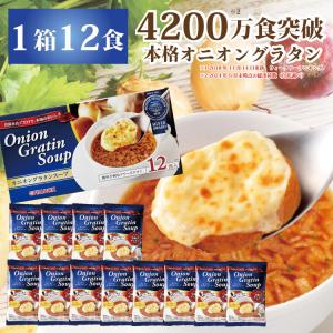 【公式】オニオングラタンスープ 12食入り 3800万食突破 コストコで大人気  沸騰ワード10 フリーズドライ スープ 即席 玉ねぎ インスタント ピルボックス｜pillboxjapan