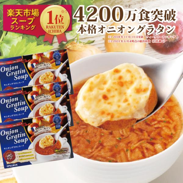 【公式】オニオングラタンスープ 10食×３箱セット 4200万食突破 コストコで大人気  沸騰ワード...