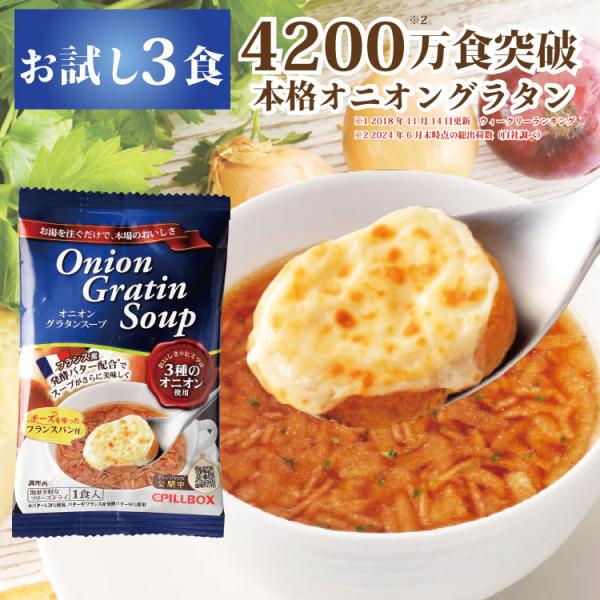 【公式】オニオングラタンスープ お試し用3食 3000万食突破　大人気  ラヴィット 沸騰ワード10...
