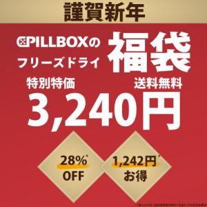 【2022年福袋】コストコ大人気フリーズドライメーカー グルメ福袋 オニグラ 茶碗蒸し オマール海老のビスク トリュフリゾット 冬ギフト PILLBOX ピルボックス