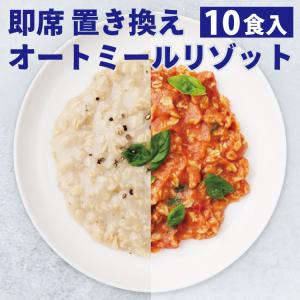 オートミールリゾット 味は2種類：トマト×5食 キノコクリーム×5食）PILLBOX オーツ麦 即席 フリーズドライ 常温保存 置き換えダイエット食品