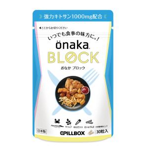 【直販】onaka BLOCK 30粒入り onaka サプリメント オナカブロック｜pillboxjapan