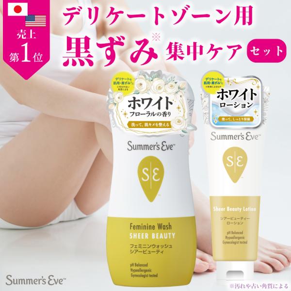 デリケートゾーンの黒ずみ*集中ケアセット　デリケートゾーン用ボディソープsummerseve デリケ...