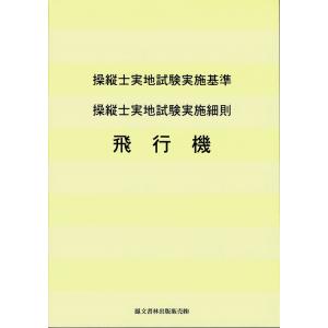 【改訂新版】操縦士実地試験実施基準　操縦士実地試験実施細則　飛行機｜pilothousefs-cima