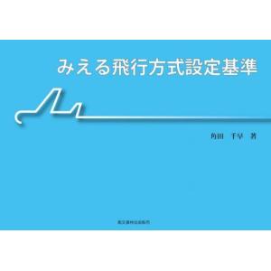 みえる飛行方式設定基準の商品画像