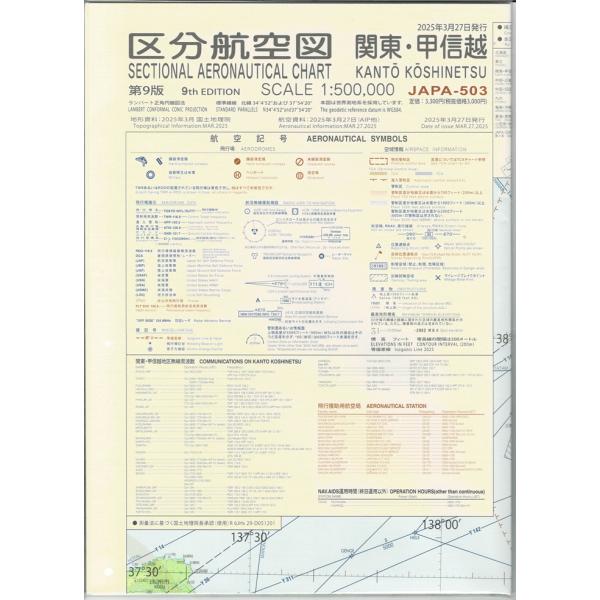 区分航空図　関東甲信越