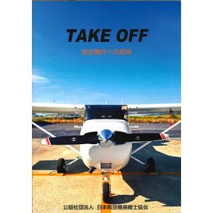 TAKE OFF 第六版の商品画像