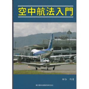 空中航法入門の商品画像