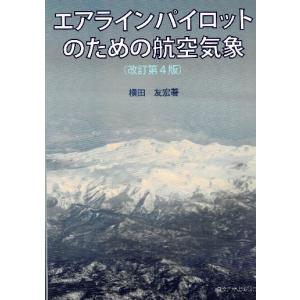 エアラインパイロットのための航空気象｜pilothousefs-cima