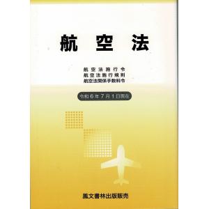 航空法(令和5年7月5日現在)｜pilothousefs-cima