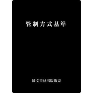管制方式基準(原本)の商品画像