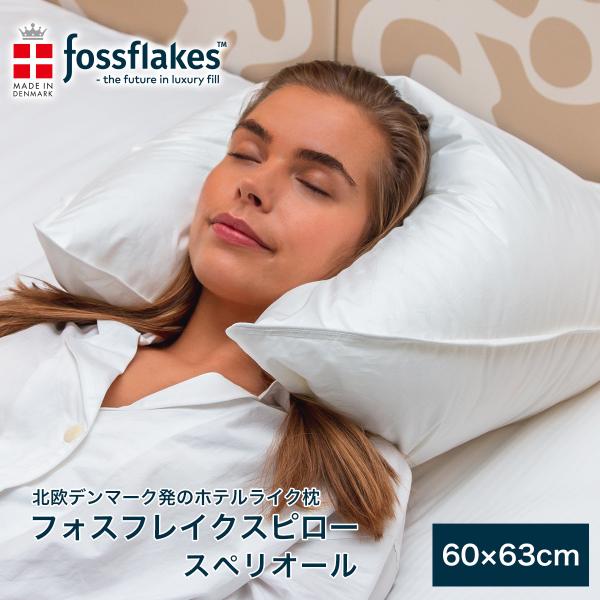 枕 まくら 快眠枕 60×63cm フォスフレイクス スペリオール まくら マクラ 北欧 ホテル品質...