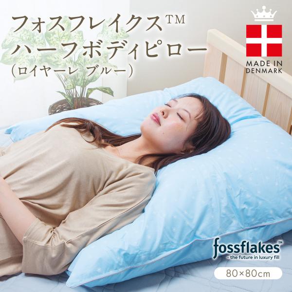 枕 80×80cm フォスフレイクス ハーフボディピロー ロイヤーレ ブルー まくら 北欧デンマーク...