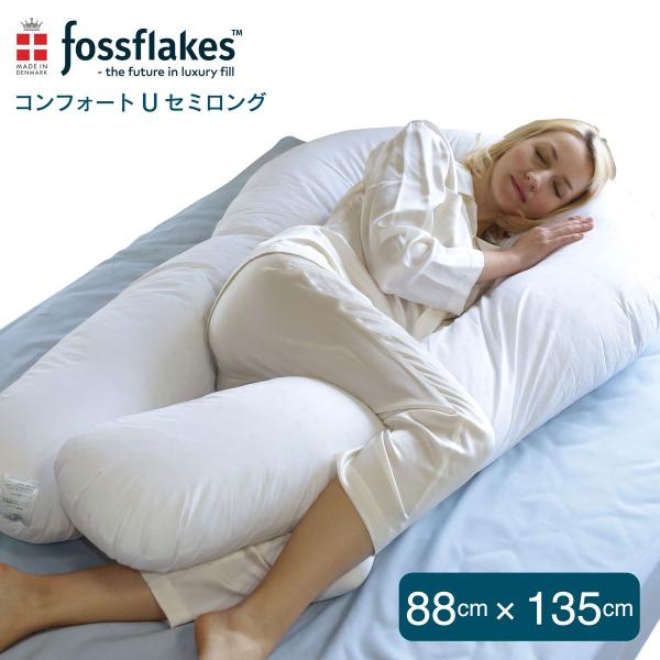 抱き枕 88×135cm フォスフレイクス コンフォートU セミロング 抱きまくら 洗える 丸洗い ...