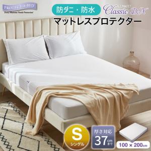 ボックスシーツ シングル 100×200cm 防水 防ダニ プロテクト・ア