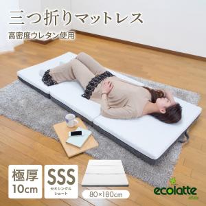 三つ折りマットレス 硬め 腰痛対策 エコラテ エリート 10cm セミシングルショート 80x180x10cm 3つ折り 折りたたみ スペパ 省スペース 一人暮らし 単身 ecolatte