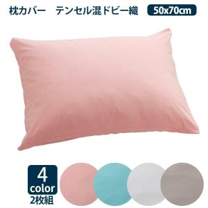 枕カバー 2枚組 50x70cm フォスフレイクス ラージサイズ対応 コットン