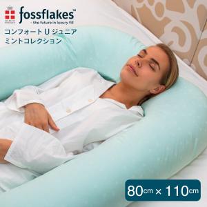 抱き枕 80×110cm フォスフレイクス コンフォートU ジュニア ミントコレクション 抱きまくら 洗える 丸洗い 仰向け 横向き fossflakes